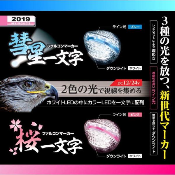 ファルコンマーカー 彗星一文字 桜一文字 黄金一文字 茜一文字