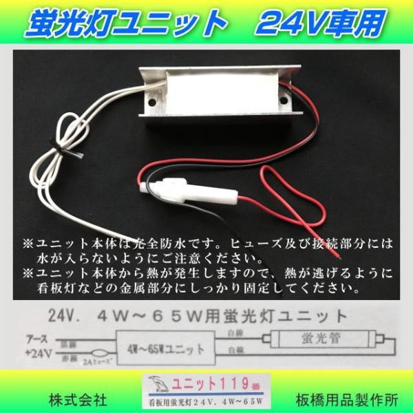 蛍光灯補修部品/蛍光灯防水ユニット 24V車専用 4w〜65w ユニット１１９