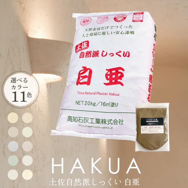 土佐・自然派しっくい 白亜 20kg／袋 天然素材からできた漆喰