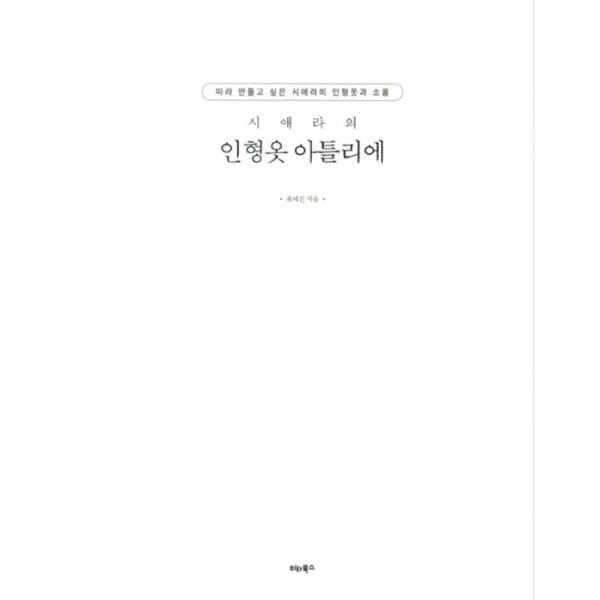 韓国語 書籍『シエラの人形服のアトリエ』著：チェ・イェジン