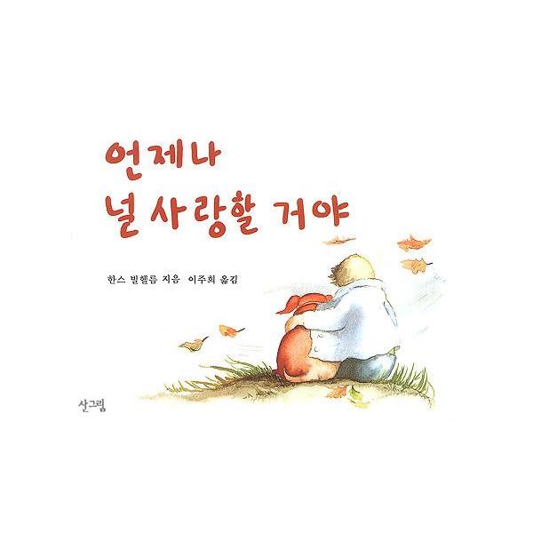ランキング2025 韓国語の絵本/ハングルの絵本 いつだってきみをあいしていくよ 絵本・児童書