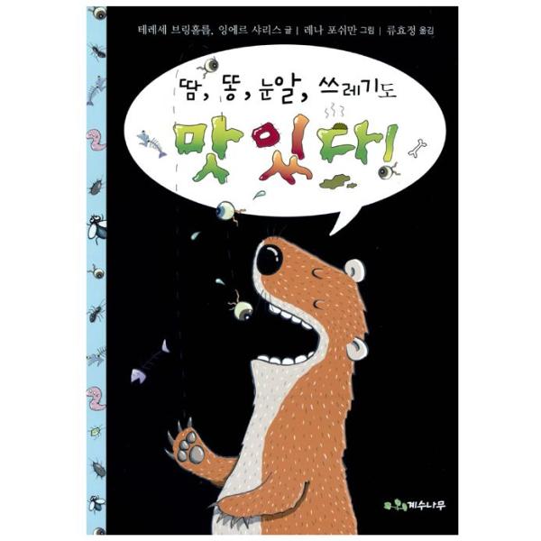 韓国語の絵本/ハングルの絵本 あせ、うんち、ゆき、ごみも