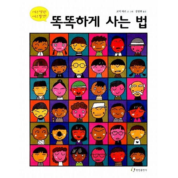 韓国語の絵本/ハングルの絵本 かしこく暮らす方法（正しい暮し方