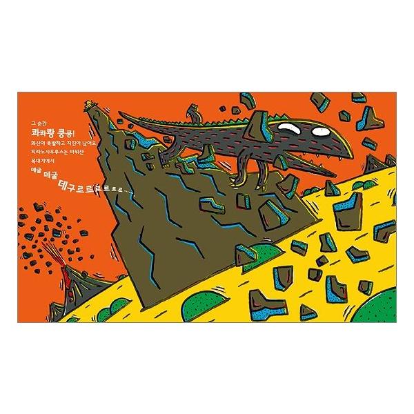 韓国語の絵本/ハングルの絵本 おれはティラノサウルスだ /【Buyee