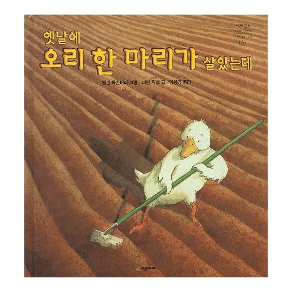 韓国語の絵本/ハングルの絵本昔あひるが一羽くらしていましたが 