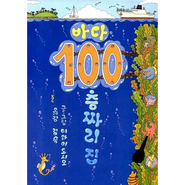 韓国語の絵本/ハングルの絵本 うみ100かいだてのいえ /【Buyee】