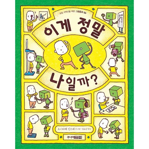 ハングル絵本 韓国語の絵本/ハングルの絵本 これはほんとうにぼくかな？（ぼく