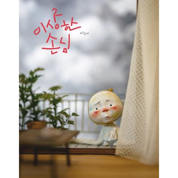 韓国語の絵本/ハングルの絵本 『へんなおきゃくさん』著：ペク