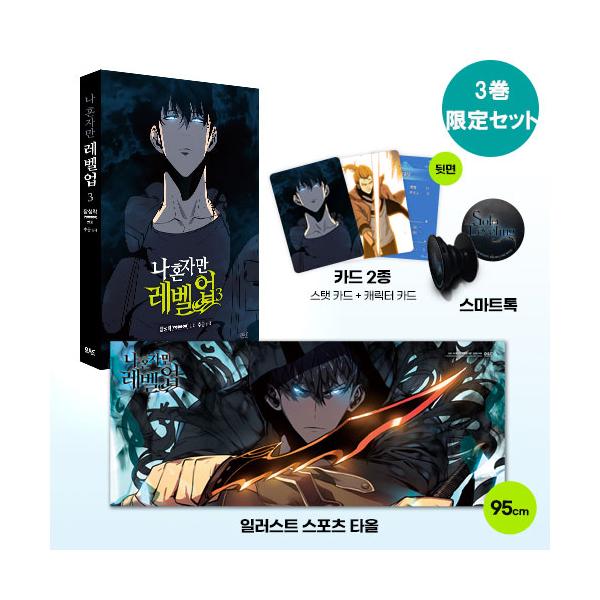 限定版セット 韓国語 マンガ『俺一人だけレベルアップ 3』単行本