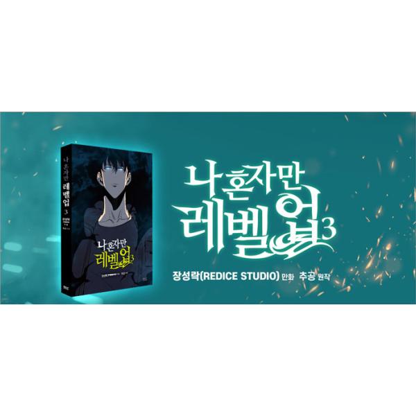 限定版セット 韓国語 マンガ『俺一人だけレベルアップ 3』単行本