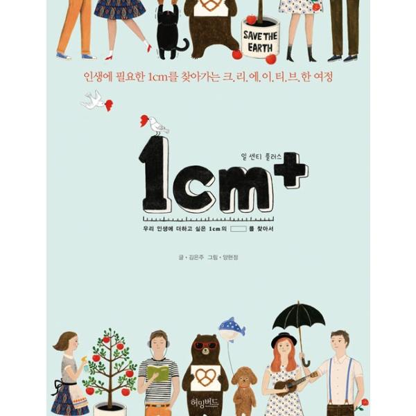 韓国語のエッセイ 1cm+ 一センチプラス- 人生に必要な 1cmを探し