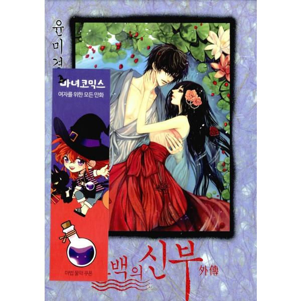 韓国語の漫画 『河伯の新婦 外伝 』 著：ユン・ミギョン（ナム・ジュヒョク＆シン・セギョン ドラマ 河伯の花嫁2017 原作漫画）ハベク  /【Buyee】