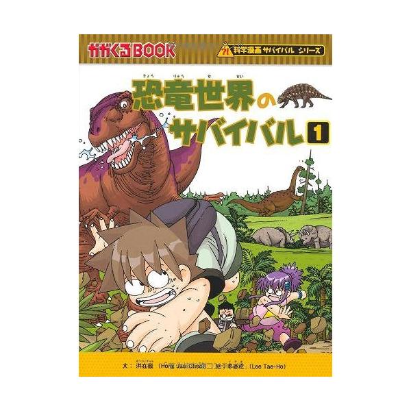 恐竜世界のサバイバル1 (かがくるBOOK 科学漫画サバイバル