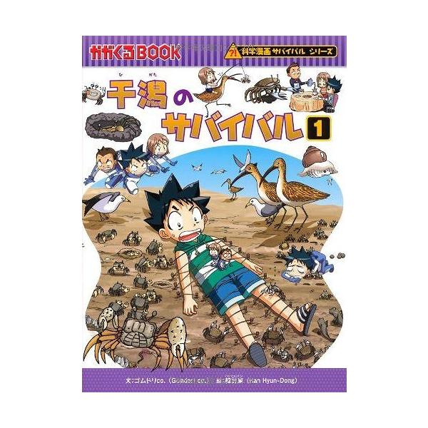 干潟のサバイバル 1 (かがくるBOOK―科学漫画サバイバルシリーズ)（日本