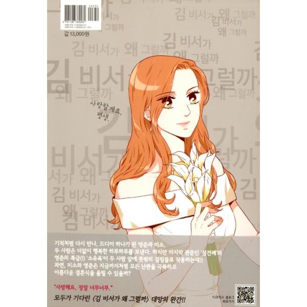 韓国語 漫画 『キム秘書がなぜそうか 6 （完結） /キム秘書はいったい、なぜ？』 もう秘書はやめます 韓国版 パク・ソジュン パク・ミニョン 主演  ドラマ 原作 /【Buyee】