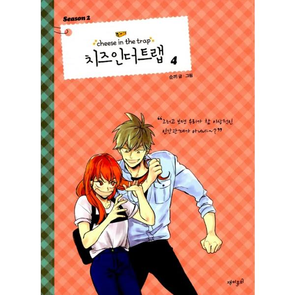 韓国語のマンガ「チーズインザトラップ」シーズン 2 ：通常版 セット 2 (4〜6巻) パク・ヘジン、キム・ゴウン、ドラマ『恋はチーズ・イン・ザ・ トラップ』原作 /【Buyee】