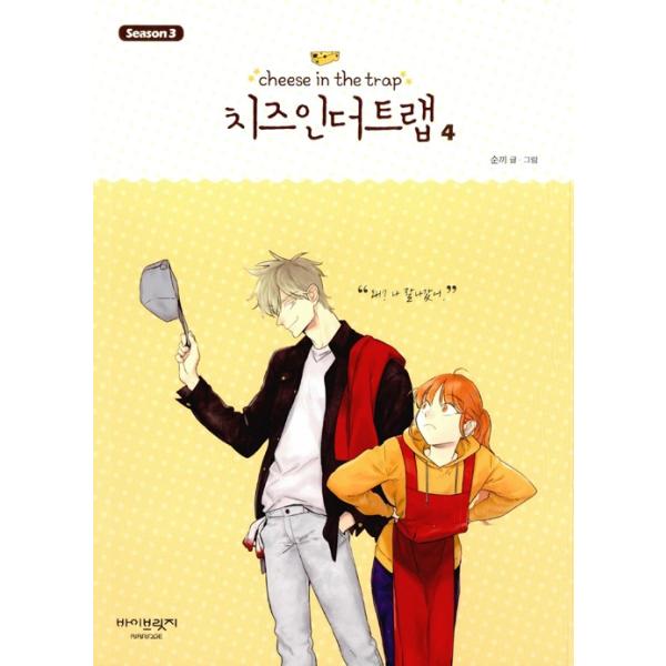 韓国語のマンガ『チーズインザトラップ』シーズン 3 ：通常版 セット 2 