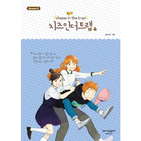 韓国語のマンガ『チーズインザトラップ』シーズン 3 ：通常版 セット 2 (4〜6巻) -- パク・ヘジン、キム・ゴウン ドラマ『恋はチーズ・イン・ザ・ トラップ』 /【Buyee】