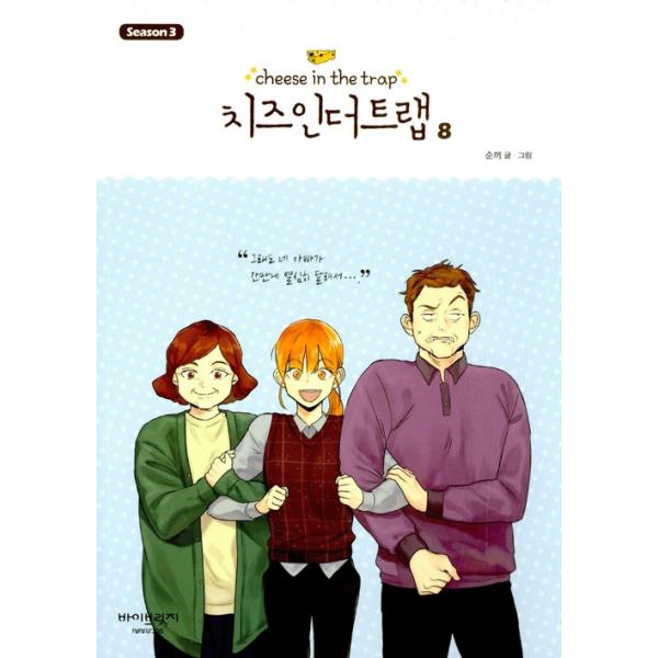 韓国語のマンガ『チーズインザトラップ』シーズン 3 ：通常版 セット 3