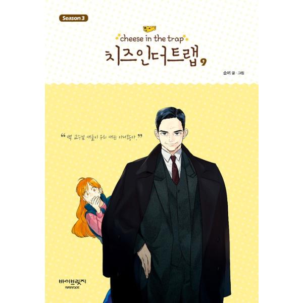 韓国語のマンガ『チーズインザトラップ』シーズン 3 ：通常版 セット 3