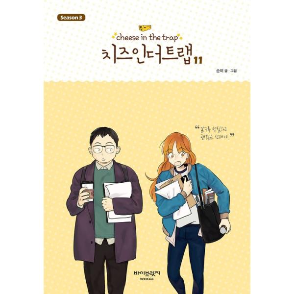 韓国語のマンガ 『チーズインザトラップ』 シーズン 3 ：通常版 セット 4 (10〜12巻) -- パク・ヘジン、キム・ゴウン ドラマ 恋はチーズ・ イン・ザ・トラップ /【Buyee】