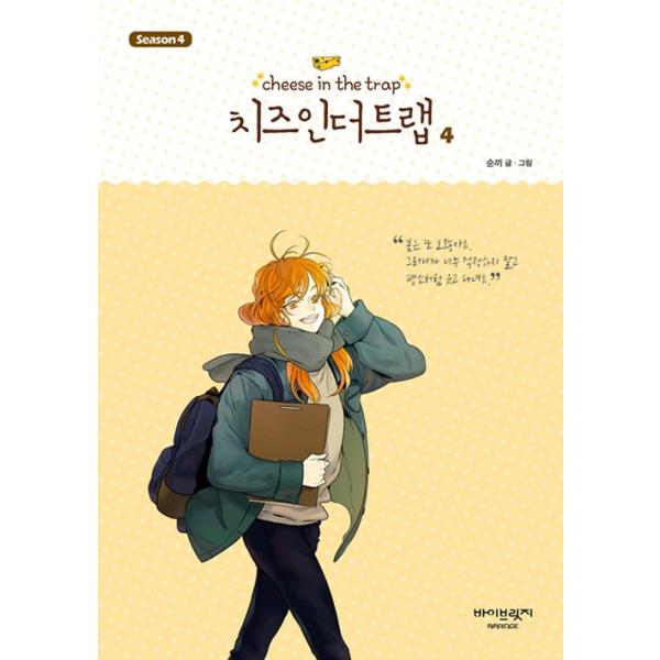 チーズインザトラップ(치즈인더트랩) 韓国版 漫画 - 少女漫画