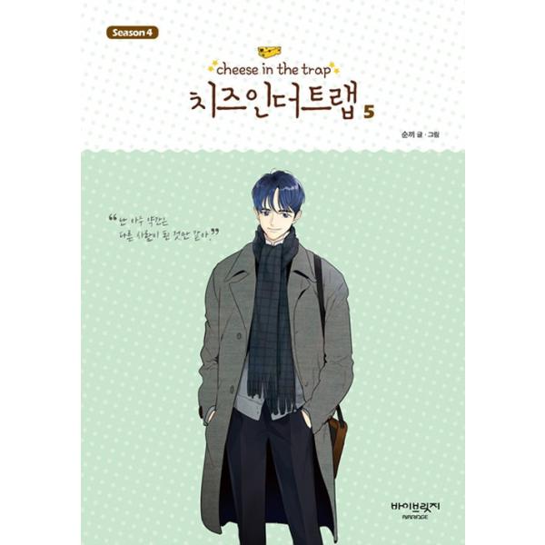 韓国語のマンガ 『チーズインザトラップ』 シーズン 4 ：セット 2 (4