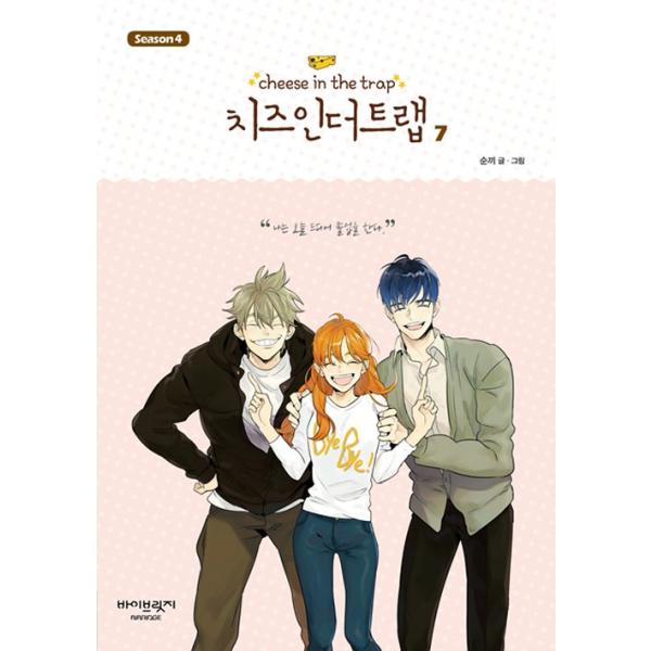 韓国語のマンガ 『チーズインザトラップ』 シーズン 4 ：セット 2 (4 