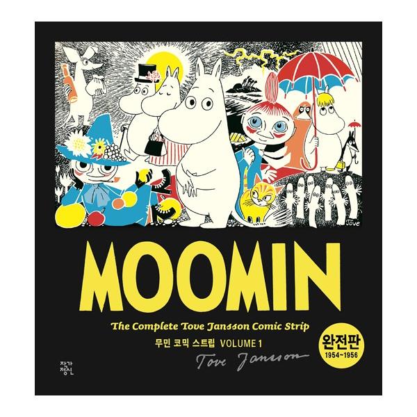 ムーミン　ザ・コンプリート　トーベ・ヤンソン　コミックストリップ1〜5 韓国語のマンガ 『ムーミン コミック ストリップ 完全版 1 : 1954~1956