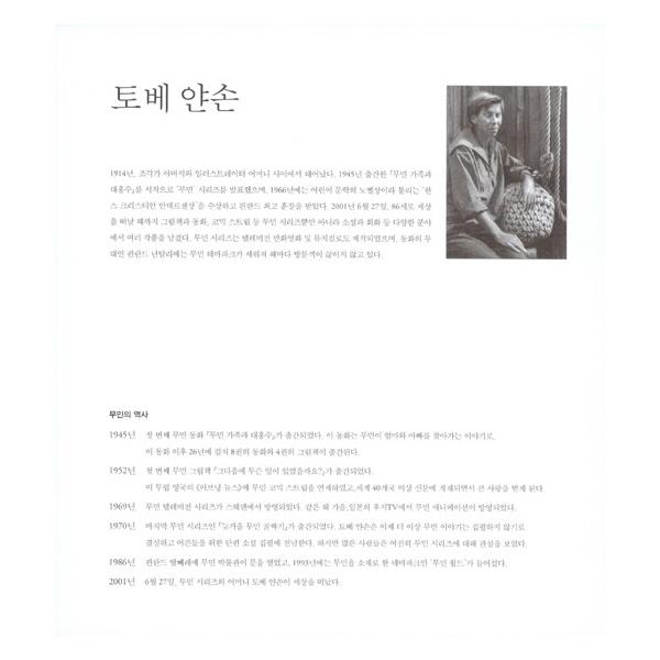 韓国語のマンガ 『ムーミン コミック ストリップ 完全版 1 : 1954~1956