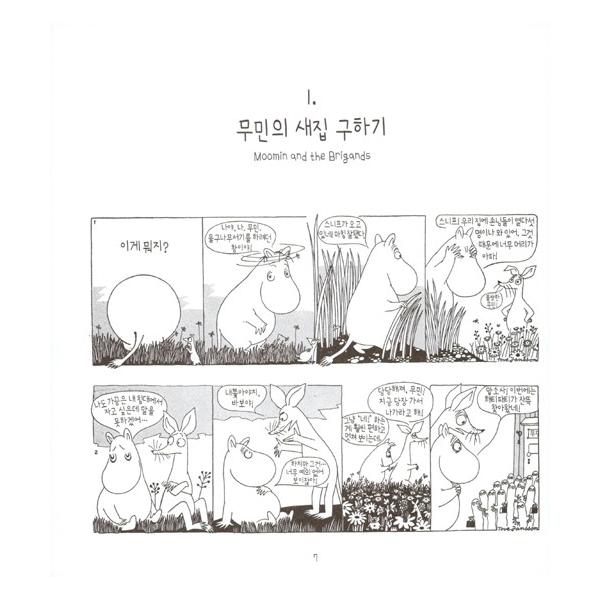 韓国語のマンガ 『ムーミン コミック ストリップ 完全版 1 : 1954~1956
