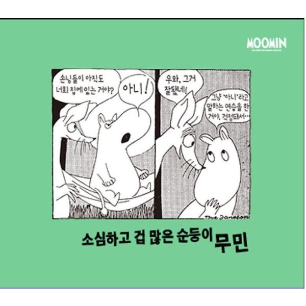韓国語のマンガ 『ムーミン コミック ストリップ 完全版 1 : 1954~1956