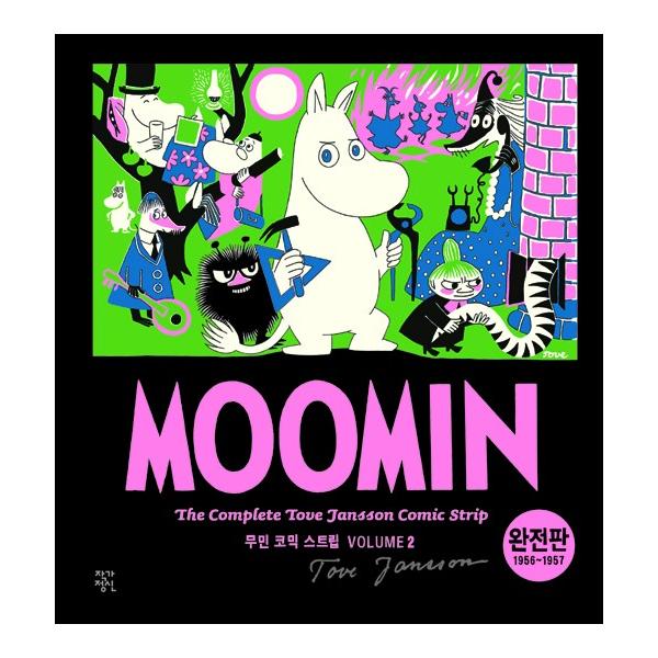 韓国語のマンガ 『ムーミン コミック ストリップ 完全版 2 : 1956~1957