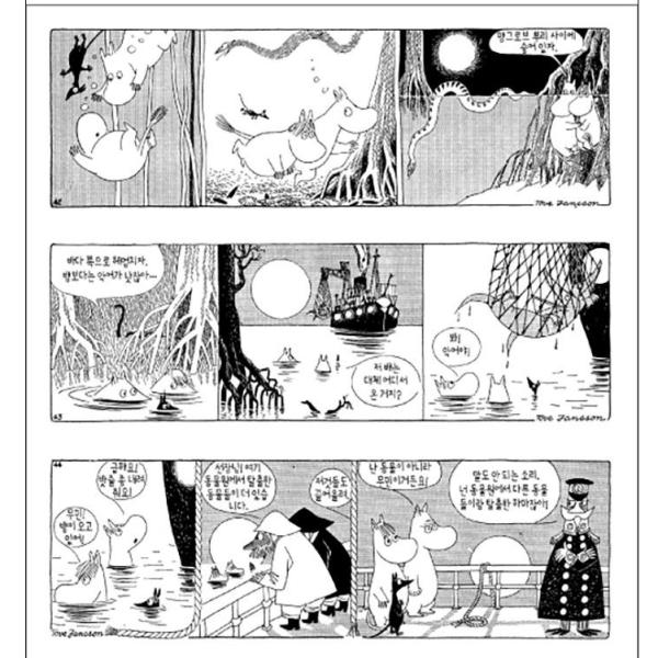 韓国語のマンガ 『ムーミン コミック ストリップ 完全版 2 : 1956~1957