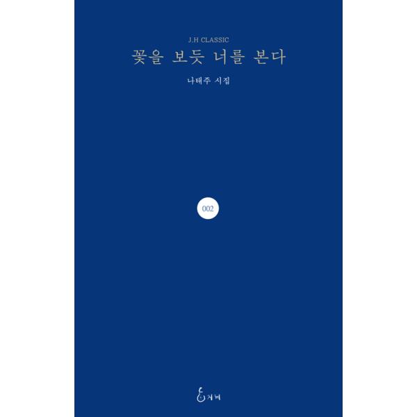 韓国語の詩集 『花を見るようにきみを見る』 著：ナ・テジュ（ソン