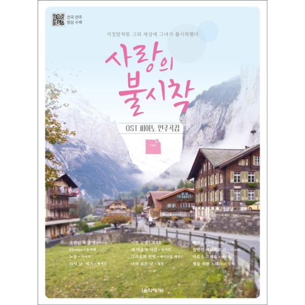 韓国の楽譜集 『愛の不時着 O.S.T ピアノ演奏曲集』ヒョンビン、ソン ...