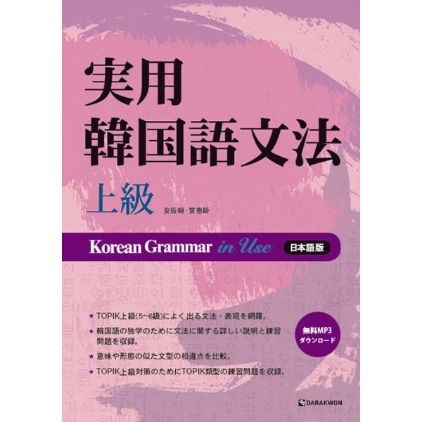韓国語の書籍 実用韓国語文法- 上級 (日本語版) Korean Grammar in Use