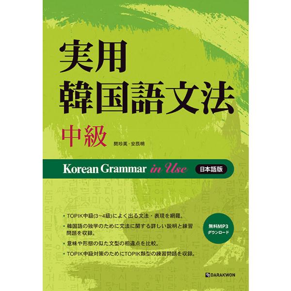 韓国語の書籍 実用韓国語文法- 中級 (日本語版) Korean Grammar