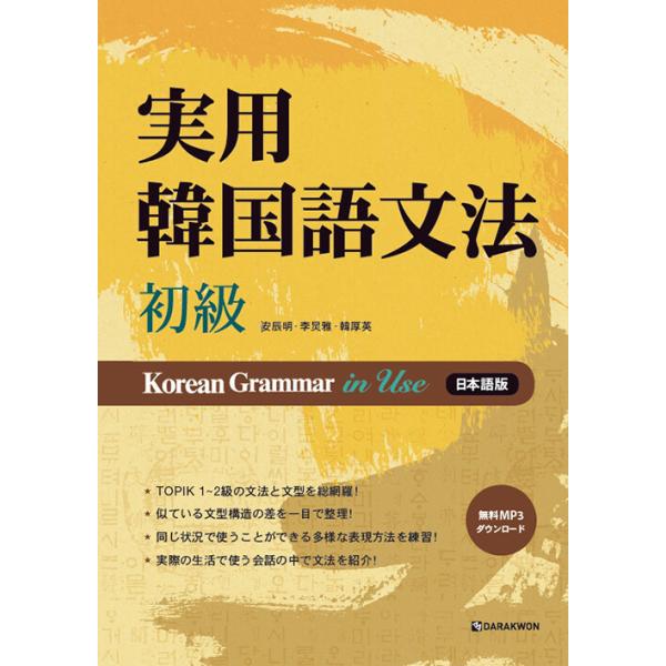 韓国語の書籍 実用韓国語文法- 初級 (日本語版) [本＋CDなし] Korean