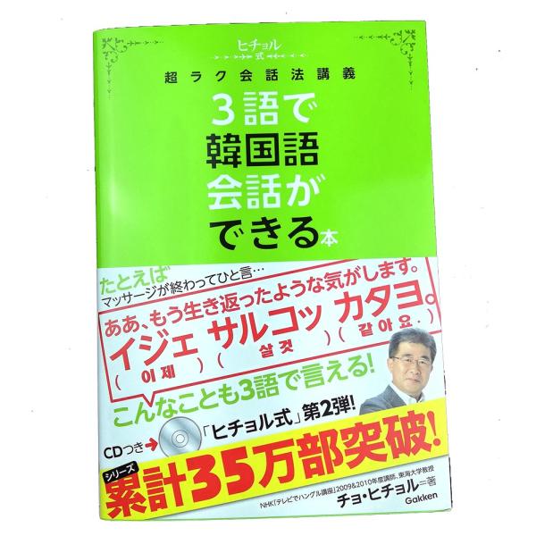 3語で韓国語会話ができる本―ヒチョル式超ラク会話法講義（CDつき） /【Buyee】