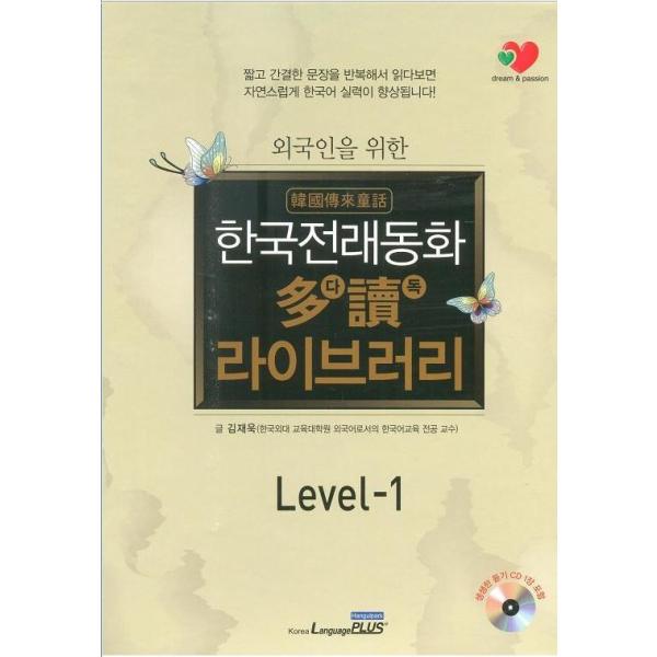 韓国語の童話 韓国伝来童話（韓国の昔ばなし） 多読 ライブラリー