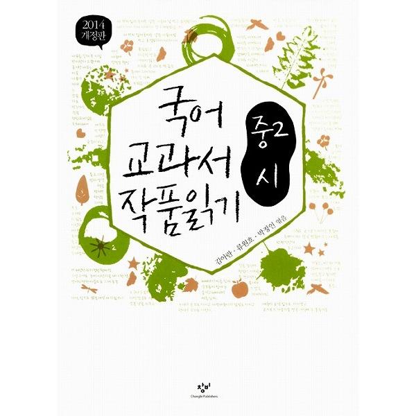 韓国語の本『国語教科者の作品を読む中2 詩(最新版) 』〜国語教科書の