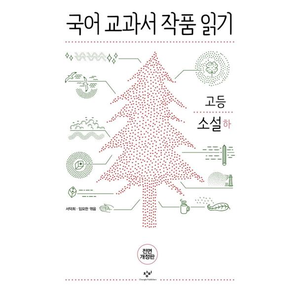 韓国語の本『国語教科者の作品を読む高校小説下(最新版) 』〜国語