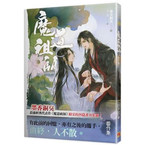 最安価格 魔道祖師 日本語＋漫画中国版 小説 番外集 全巻 文学/小説