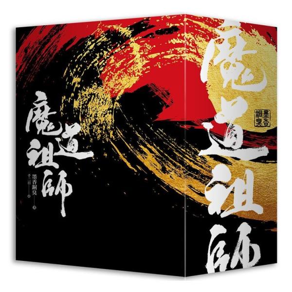 中国語小説『魔道祖師1~4 全4巻セット特装版（贈品つき）』著：墨香 