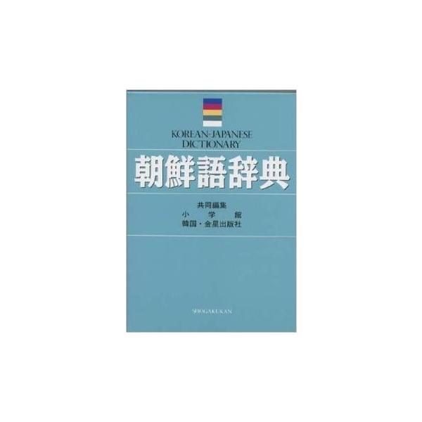 ☆わけあり値引き☆朝鮮語辞典（ソフトカバー）小学館韓国語辞書朝鮮語