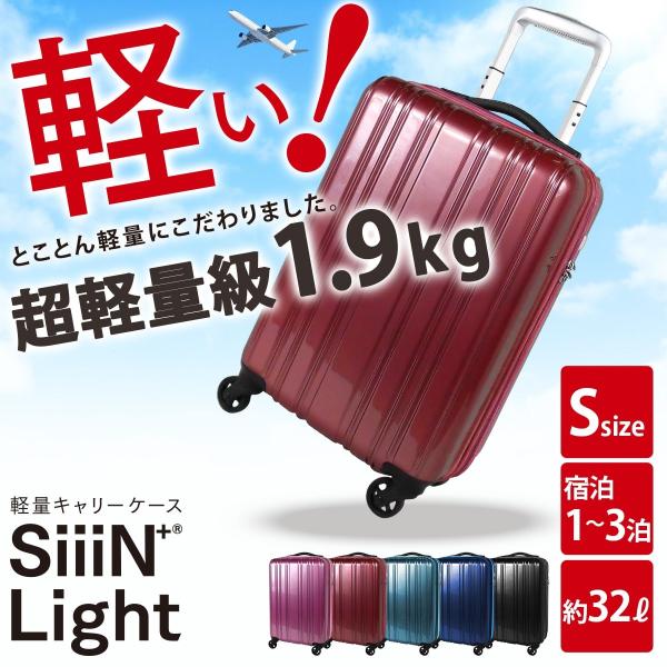 スーツケース 超軽量 1.9kg 機内持込 静音 1〜3泊 32L Sサイズ シ