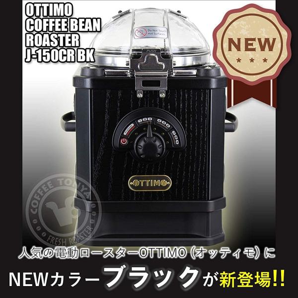 スモークマシン 家庭用電気焙煎 Ottimo コーヒビーンロースター