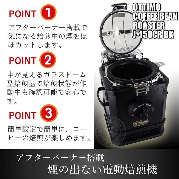 珈琲焙煎機 OTTIMO COFFEE BEAN ROASTER J-150CR - 調理機器