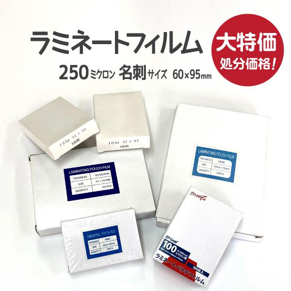 豊富なギフト ラミネートフィルム名刺サイズ100枚入 blog2.hix05.com